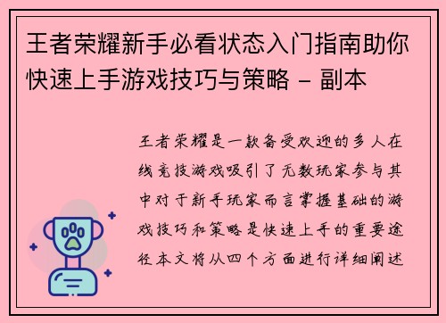王者荣耀新手必看状态入门指南助你快速上手游戏技巧与策略 - 副本