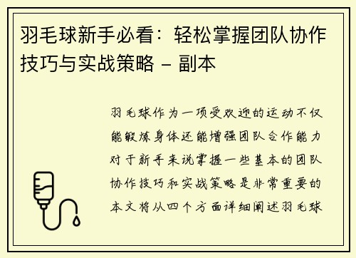 羽毛球新手必看：轻松掌握团队协作技巧与实战策略 - 副本