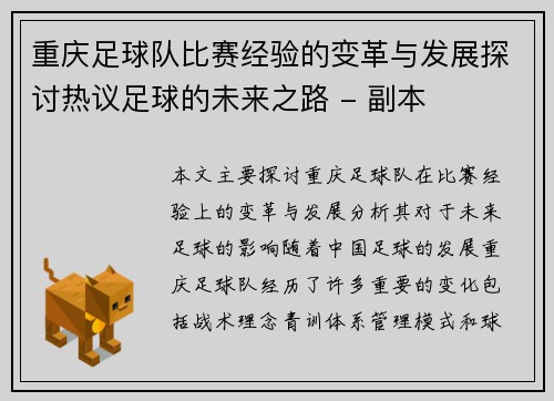 重庆足球队比赛经验的变革与发展探讨热议足球的未来之路 - 副本