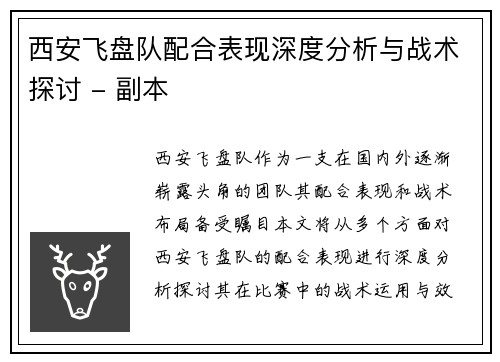 西安飞盘队配合表现深度分析与战术探讨 - 副本