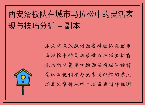 西安滑板队在城市马拉松中的灵活表现与技巧分析 - 副本