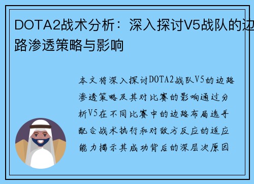 DOTA2战术分析：深入探讨V5战队的边路渗透策略与影响