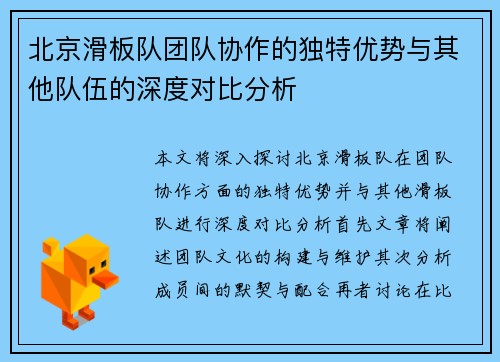 北京滑板队团队协作的独特优势与其他队伍的深度对比分析
