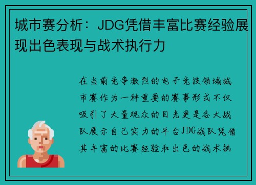 城市赛分析：JDG凭借丰富比赛经验展现出色表现与战术执行力