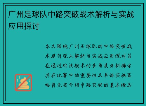 广州足球队中路突破战术解析与实战应用探讨