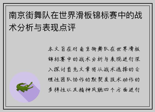 南京街舞队在世界滑板锦标赛中的战术分析与表现点评