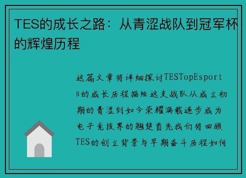 TES的成长之路：从青涩战队到冠军杯的辉煌历程