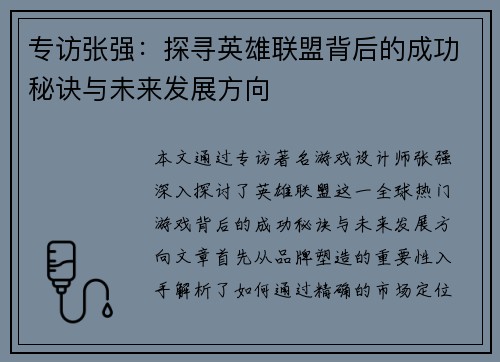 专访张强：探寻英雄联盟背后的成功秘诀与未来发展方向