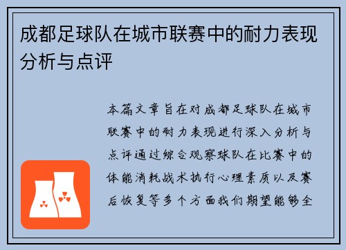 成都足球队在城市联赛中的耐力表现分析与点评