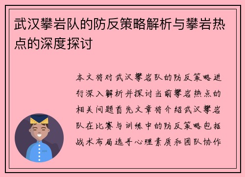 武汉攀岩队的防反策略解析与攀岩热点的深度探讨