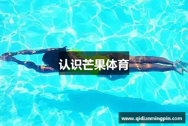 认识芒果体育